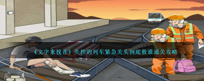 《文字來找茬》失控的列車緊急關頭到底救誰通關攻略