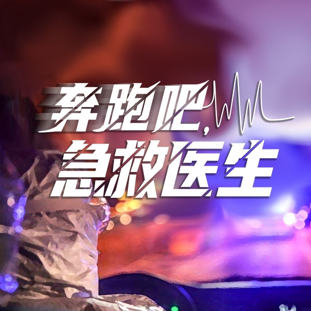 奔跑吧急救醫生講的是什麽故事