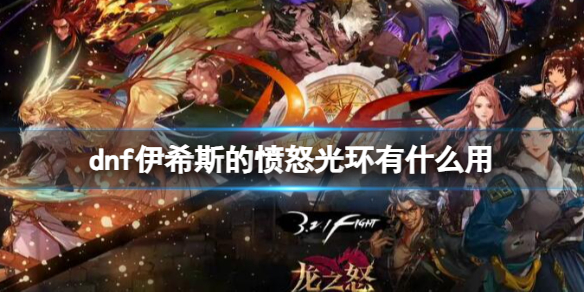 《dnf》伊希斯的憤怒光環屬性介紹