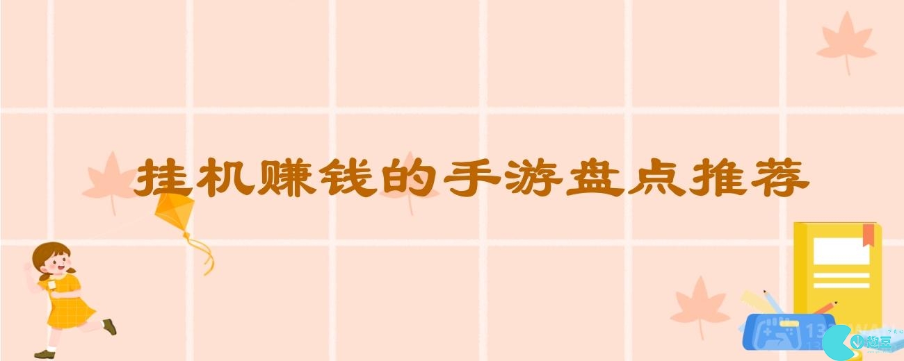 上班挂機賺錢的手遊有哪些