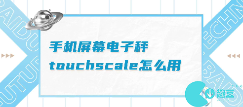 touchscale屏幕電子秤怎麽打開