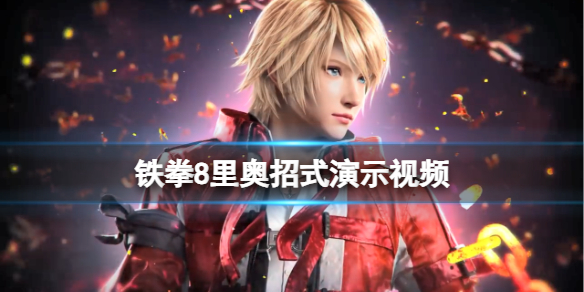 《鐵拳8》裏奧招式演示視頻
