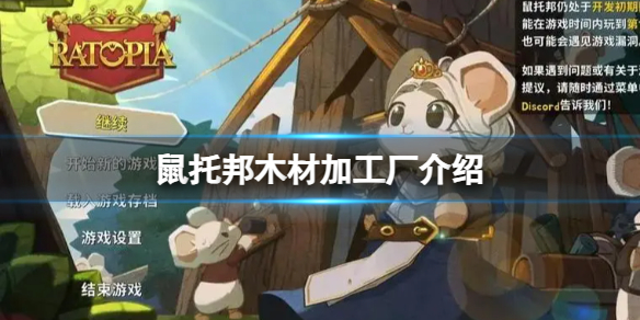 《鼠托邦》木材加工廠介紹