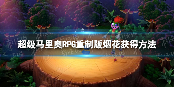 《超級馬裏奧RPG重制版》煙花獲得方法