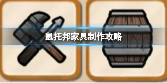 《鼠托邦》家具制作攻略