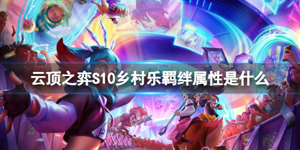 《雲頂之弈》S10鄉村樂羁絆屬性介紹