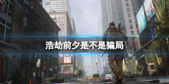 《浩劫前夕》騙局介紹