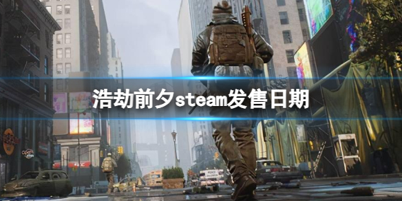 《浩劫前夕》steam發售日期介紹