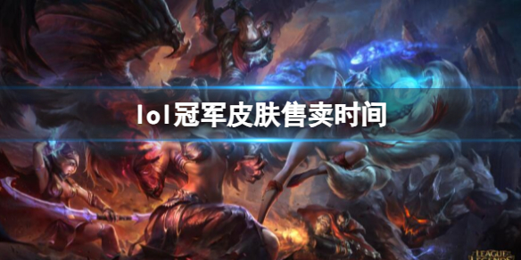《lol》冠軍皮膚售賣時間介紹