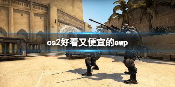 《cs2》好看又便宜的awp推薦