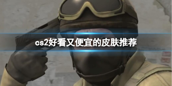 《cs2》好看又便宜的皮膚推薦介紹