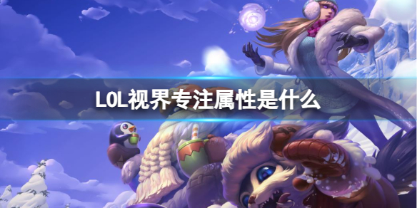 《LOL》視界專注屬性介紹