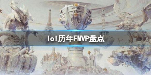 《英雄聯盟》曆年FMVP盤點一覽