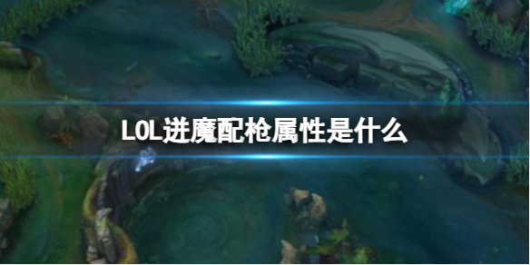 《LOL》迸魔配槍屬性介紹