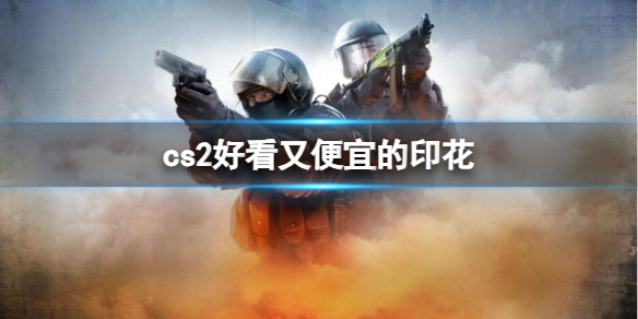 《cs2》好看又便宜的印花推薦