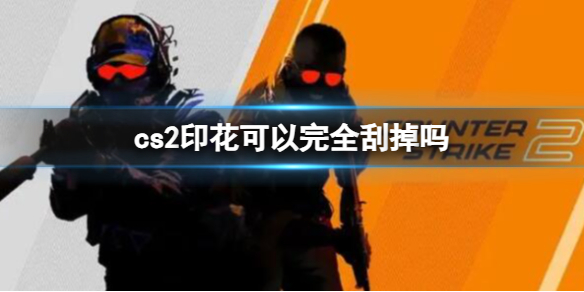 《cs2》印花完全刮掉介紹