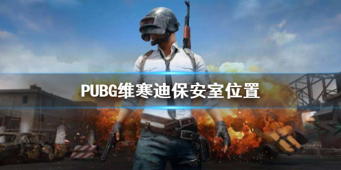 《PUBG》維寒迪保安室位置介紹