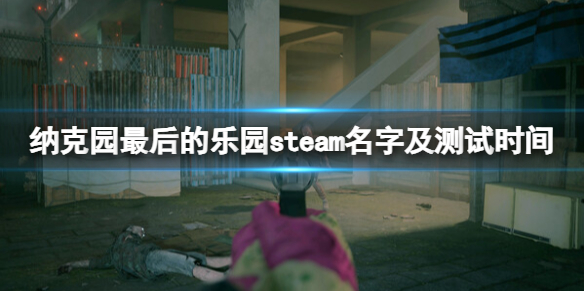 《納克園最後的樂園》steam叫什麽?