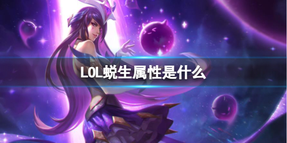 《LOL》蛻生屬性介紹
