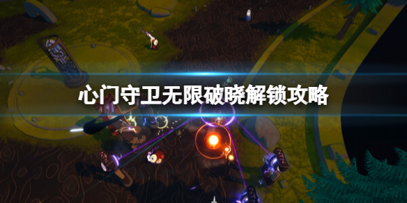 《心門守衛無限》破曉解鎖攻略