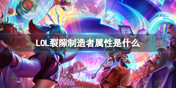 《LOL》裂隙制造者屬性介紹