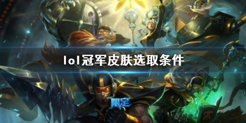 《lol》冠軍皮膚選取條件介紹