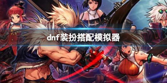 《dnf》裝扮搭配模擬器介紹