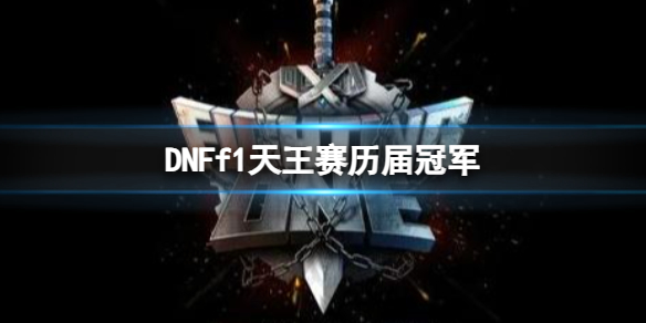 《DNF》f1天王賽曆屆冠軍一覽