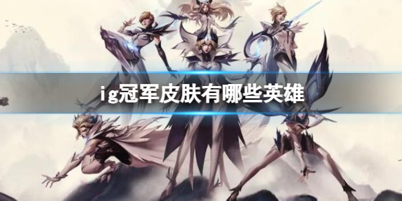 《英雄聯盟》ig冠軍皮膚英雄一覽