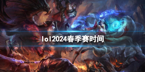 《英雄聯盟》2024春季賽時間介紹