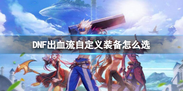《dnf》出血流自定義裝備推薦
