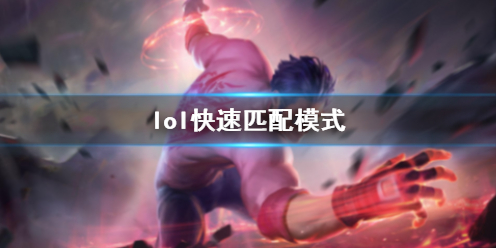 《lol》快速匹配模式介紹