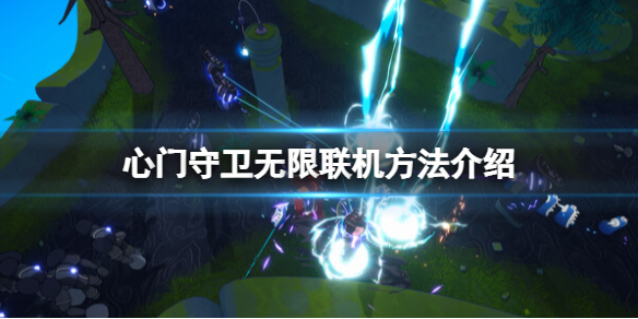 《心門守衛無限》怎麽聯機？聯機方法介紹