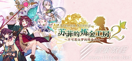 蘇菲的煉金工房2獲得好特性方法