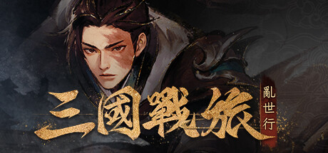 大宇資訊開發的2.5D角色扮演遊戲三國戰旅亂世行公布詳情