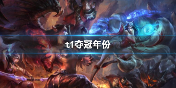 《英雄聯盟》t1奪冠年份介紹