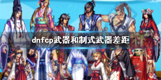 《dnf》cp武器和制式武器差距介紹