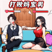 打敗媽寶男下載安裝
