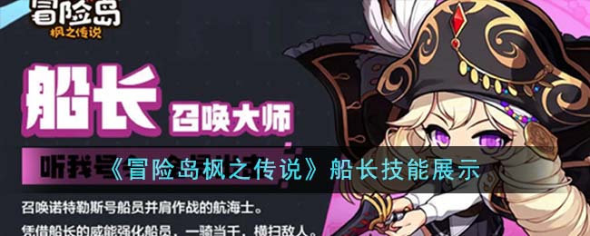 《冒險島楓之傳說》船長技能展示