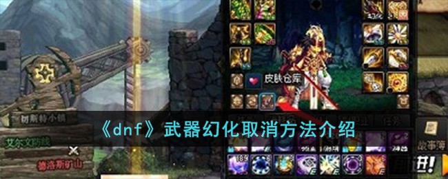 《dnf》武器幻化取消方法介紹