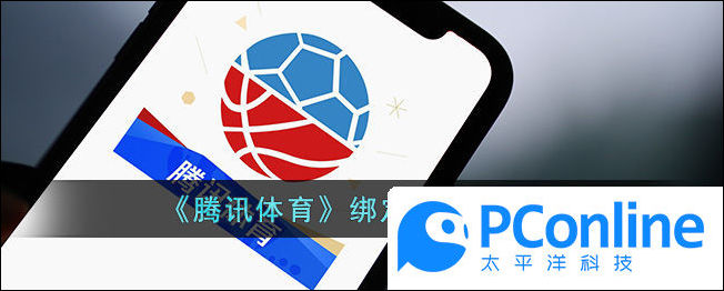 騰訊體育綁定手機號方法騰訊體育綁定手機號教程