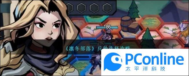 凜冬部落兵種選擇攻略凜冬部落兵種選擇方法