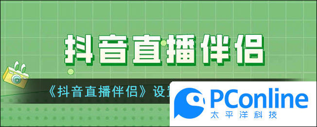 抖音直播伴侶設置畫面和聲音方法抖音直播伴侶設置畫面和聲音教程