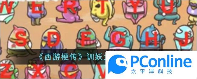 西遊梗傳訓妖大會場通關攻略西遊梗傳訓妖大會場通關方法