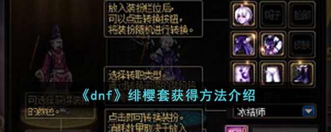 《dnf》绯櫻套獲得方法介紹