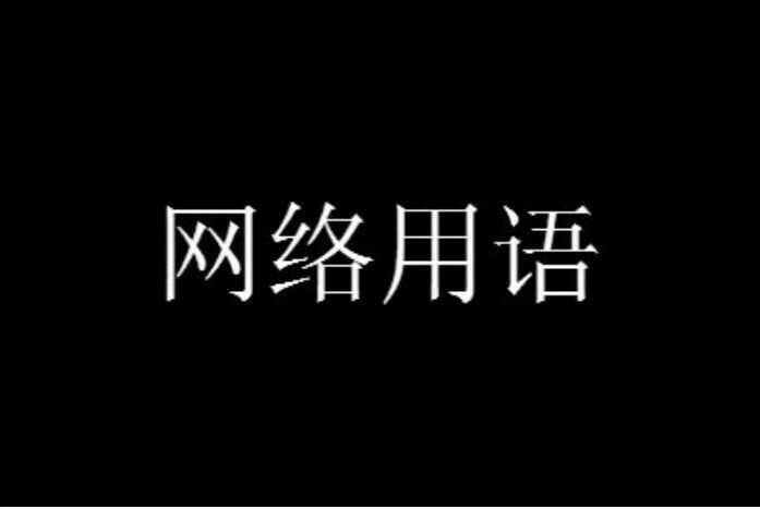 狗托是什麽意思網絡流行語