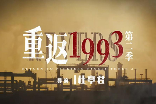 重返1993第二季什麽時候更新