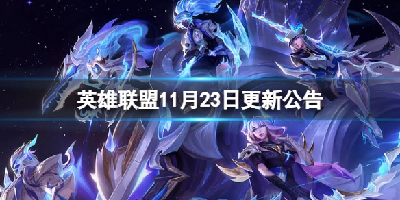《英雄聯盟》11月23日更新公告一覽