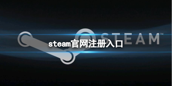《steam》官網注冊入口介紹