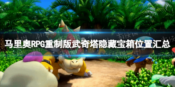 《超級馬裏奧RPG重制版》武奇塔隱藏寶箱位置彙總